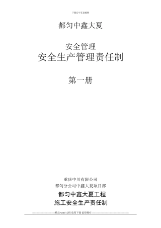 1建筑施工安全生产责任制