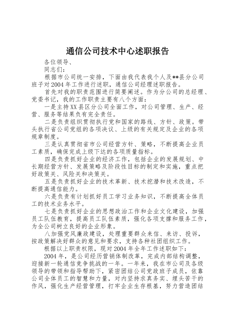 通信公司技术中心述职报告_第1页