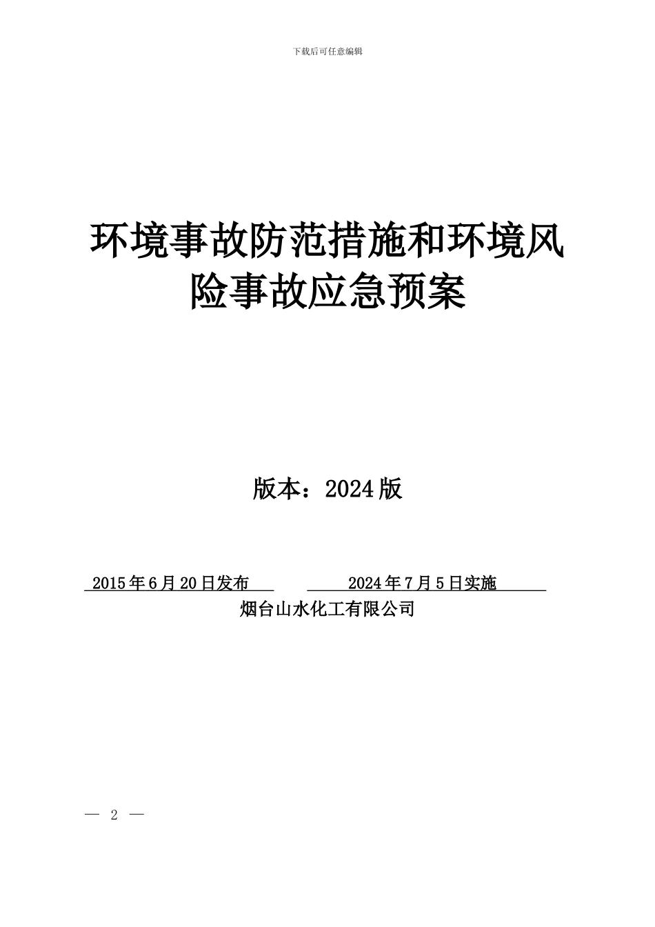 1建设项目竣工环境保护验收申请-2024新版_第2页