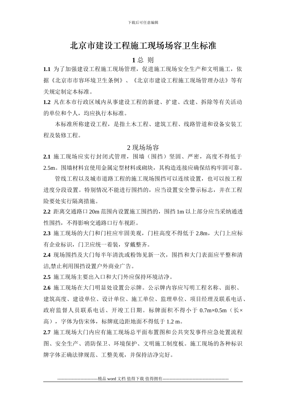 1建设工程施工现场场容卫生标准9.20_第1页