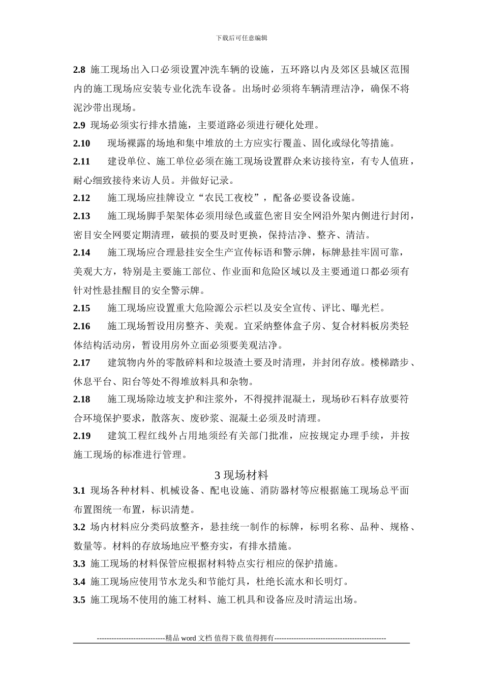 1建设工程施工现场场容卫生标准9.20_第2页