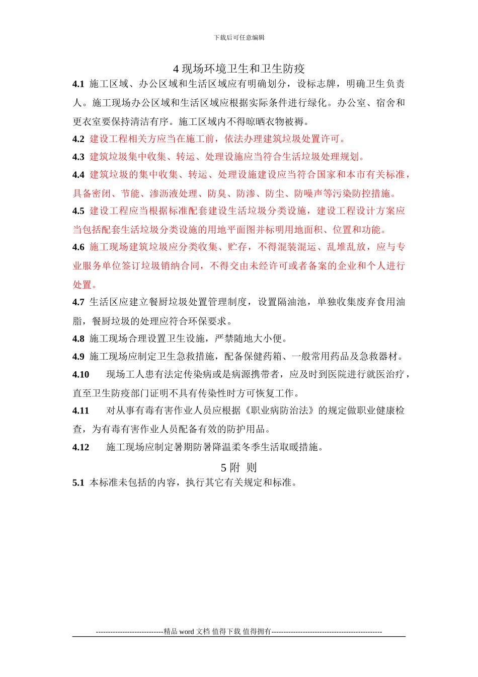 1建设工程施工现场场容卫生标准9.20_第3页