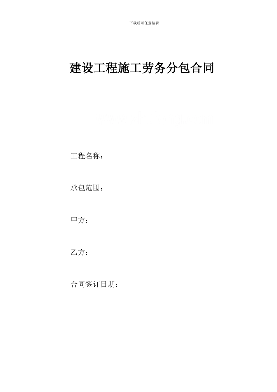 1建设工程施工劳务分包合同-secret_第1页