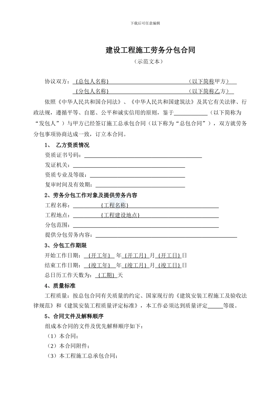 1建设工程施工劳务分包合同-secret_第2页