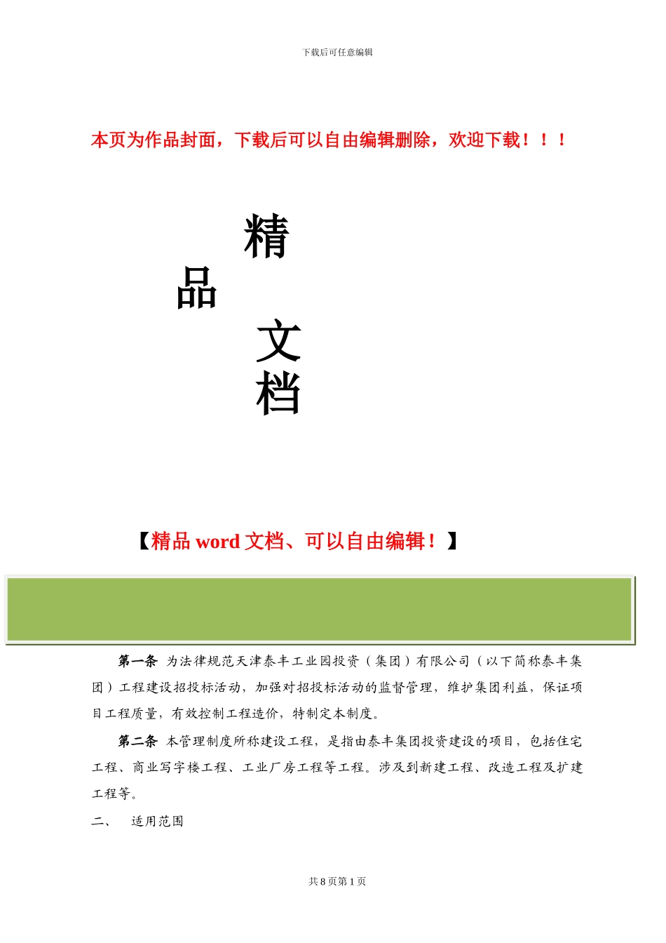 1建设工程招投标管理制度_第1页