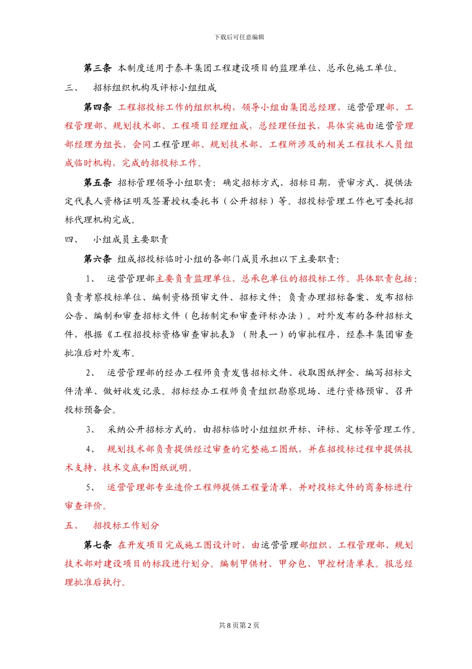 1建设工程招投标管理制度_第2页