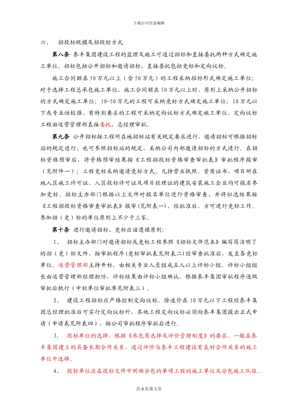 1建设工程招投标管理制度_第3页