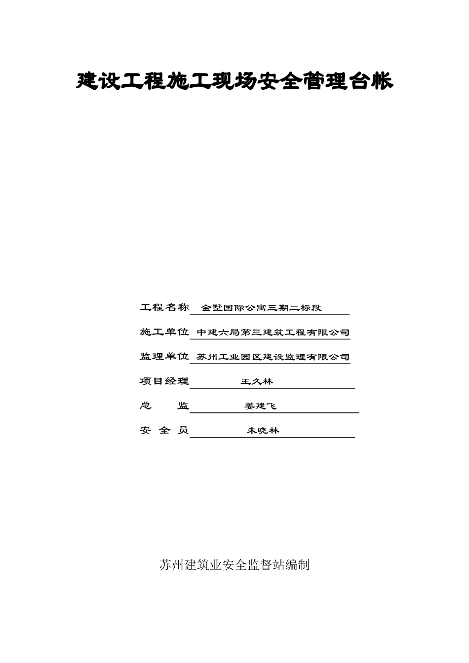 1建设工程施工现场安全管理台帐_第1页