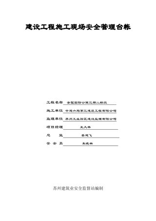 1建设工程施工现场安全管理台帐