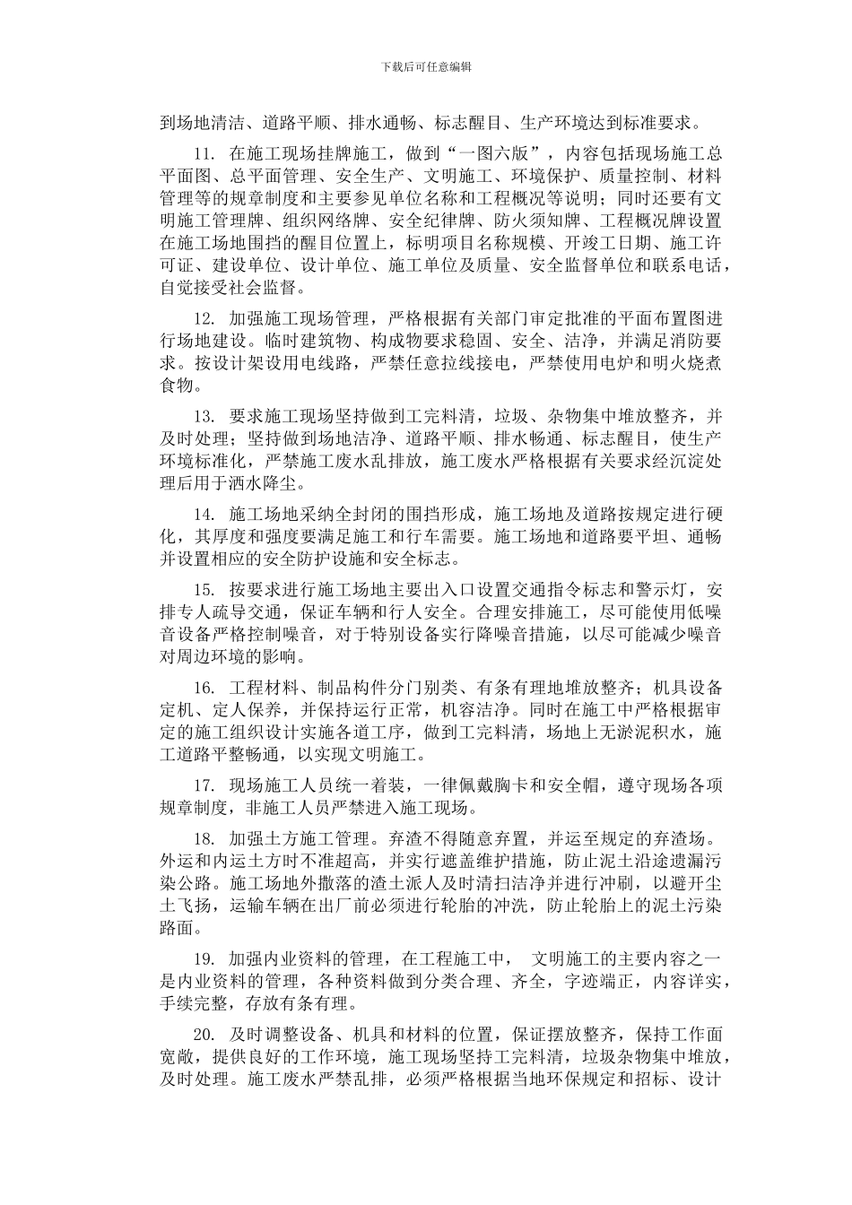 1文明施工及安全环境保护措施_第2页