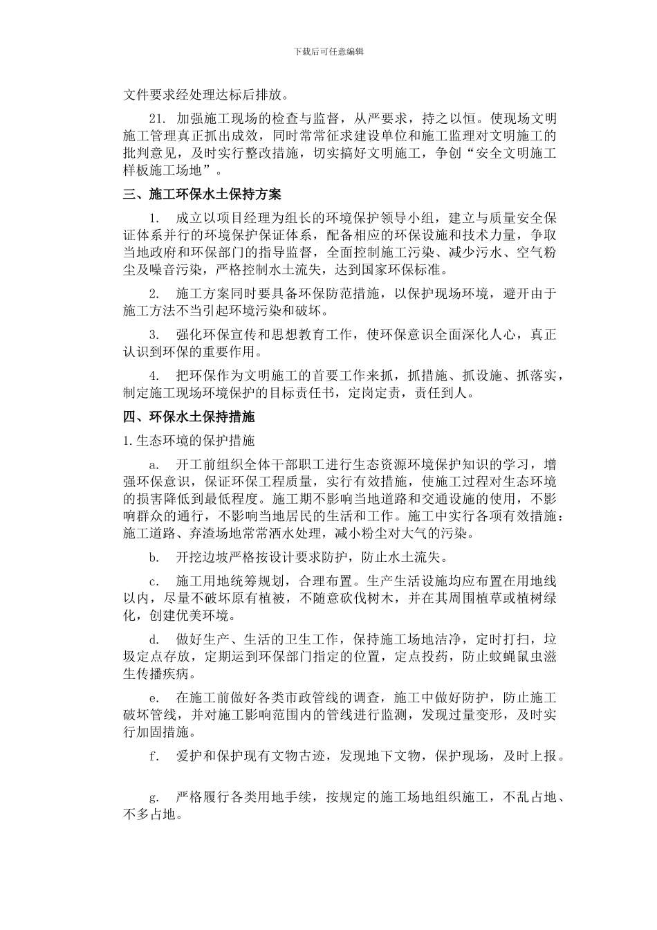 1文明施工及安全环境保护措施_第3页