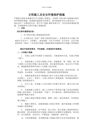 1文明施工及安全环境保护措施