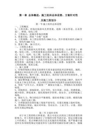 1总体概述：施工组织总体设想、方案针对性及施工段划分;