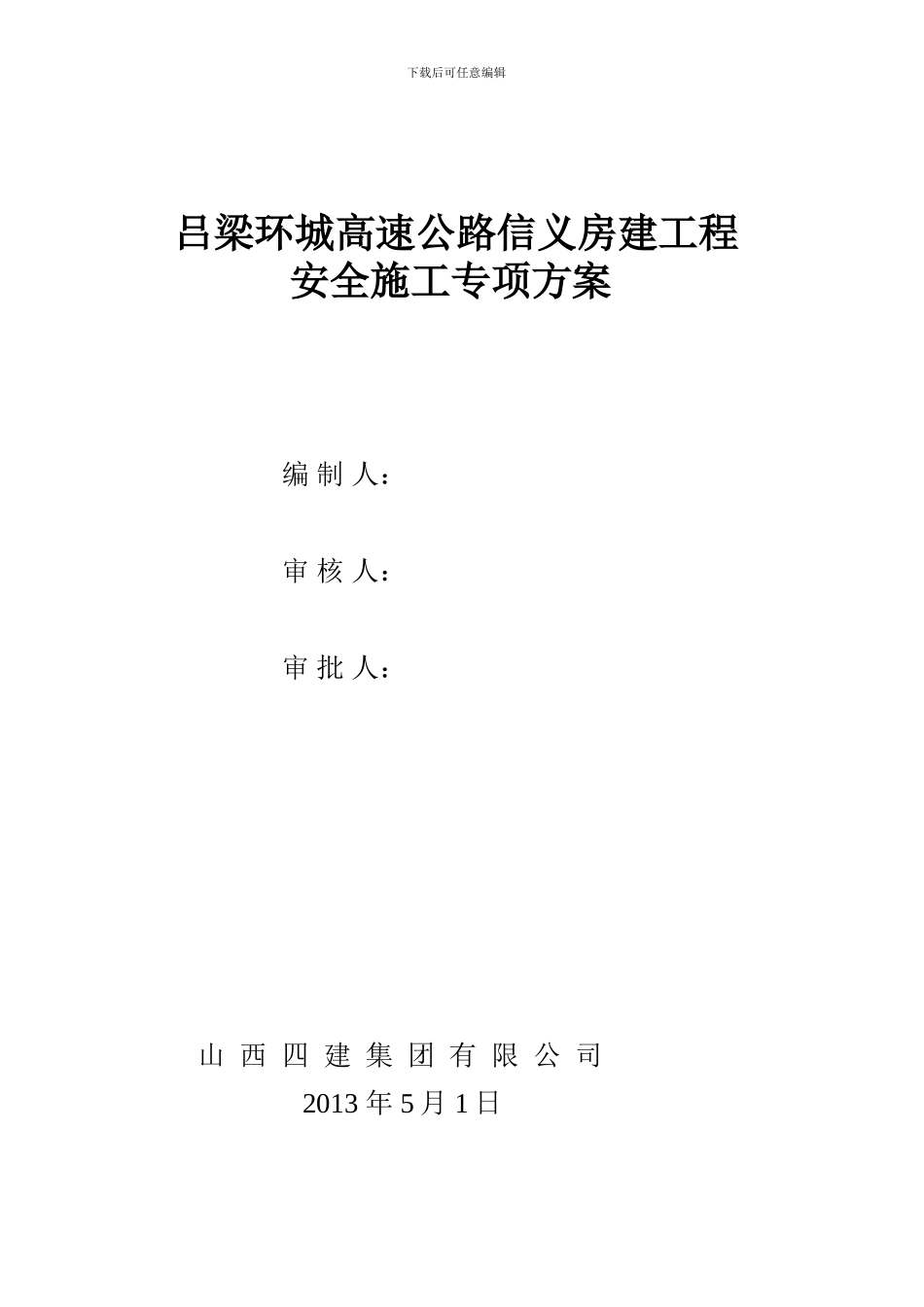 1房屋建筑安全专项施工方案_第1页