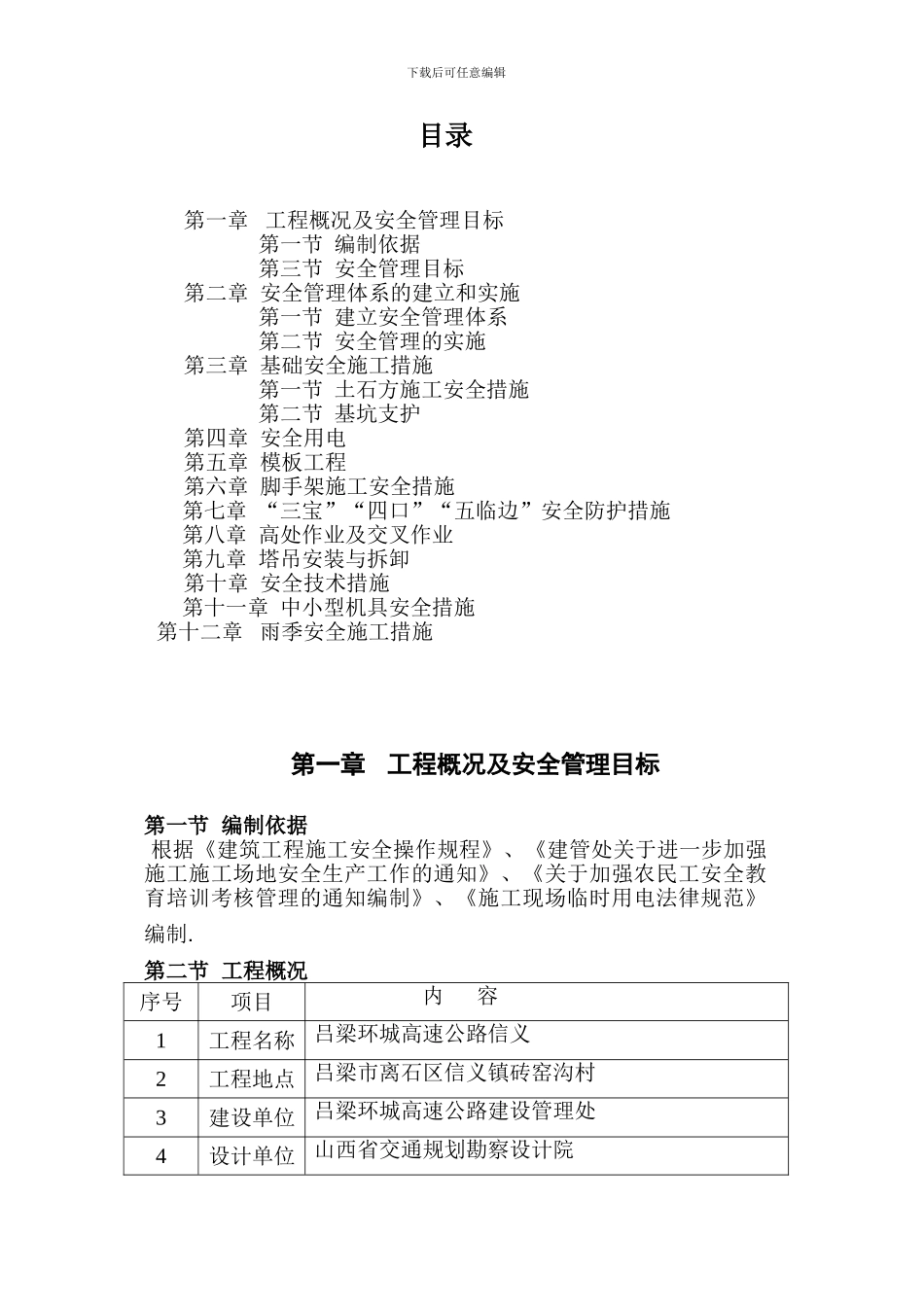 1房屋建筑安全专项施工方案_第2页