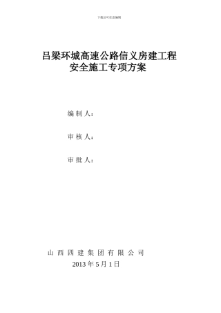 1房屋建筑安全专项施工方案