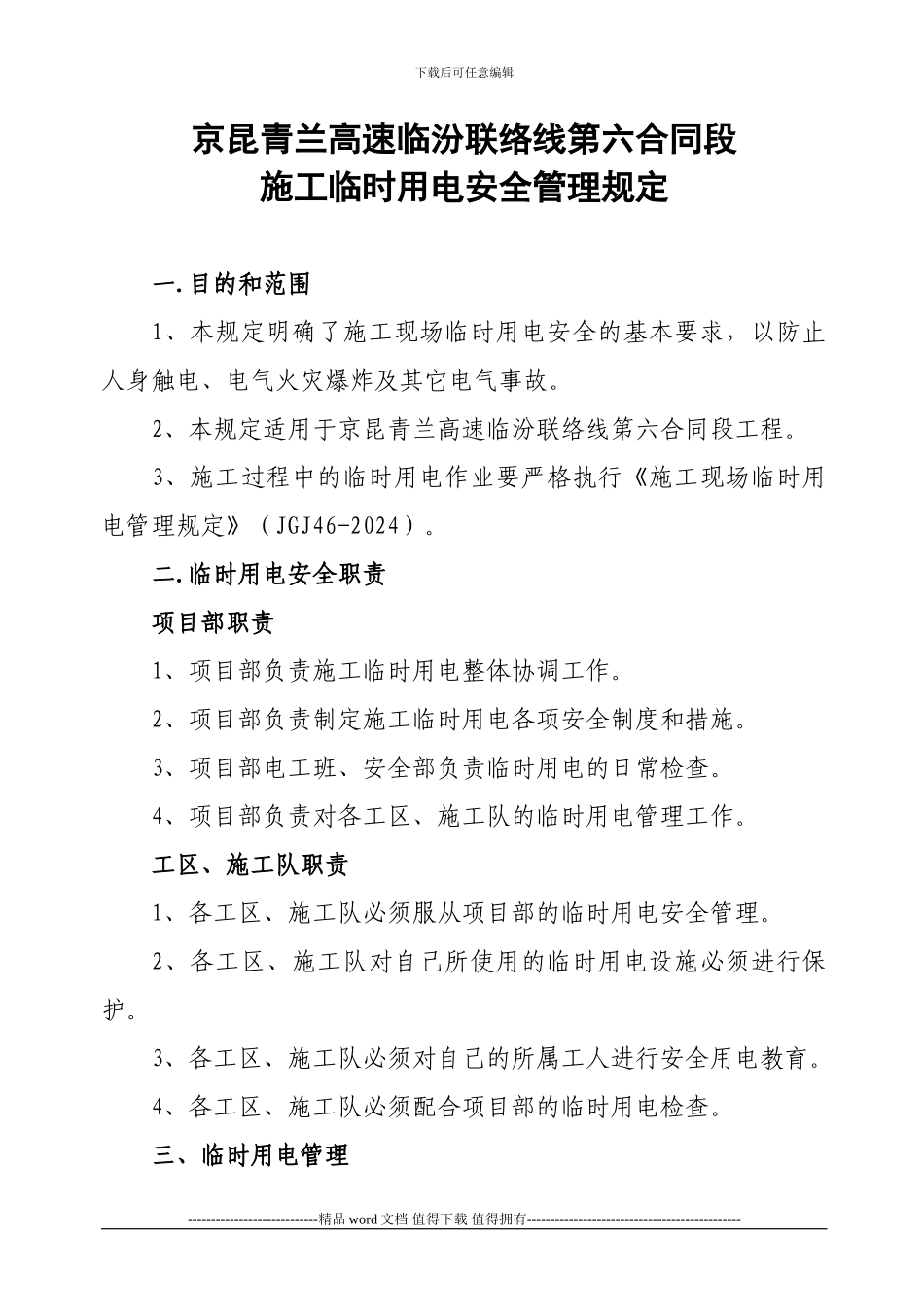 1施工临时用电安全管理规定_第1页