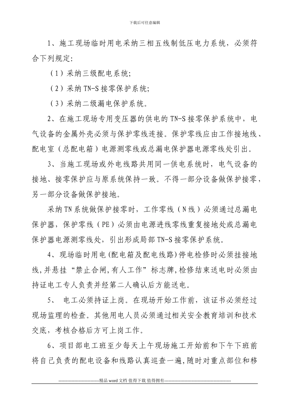 1施工临时用电安全管理规定_第2页