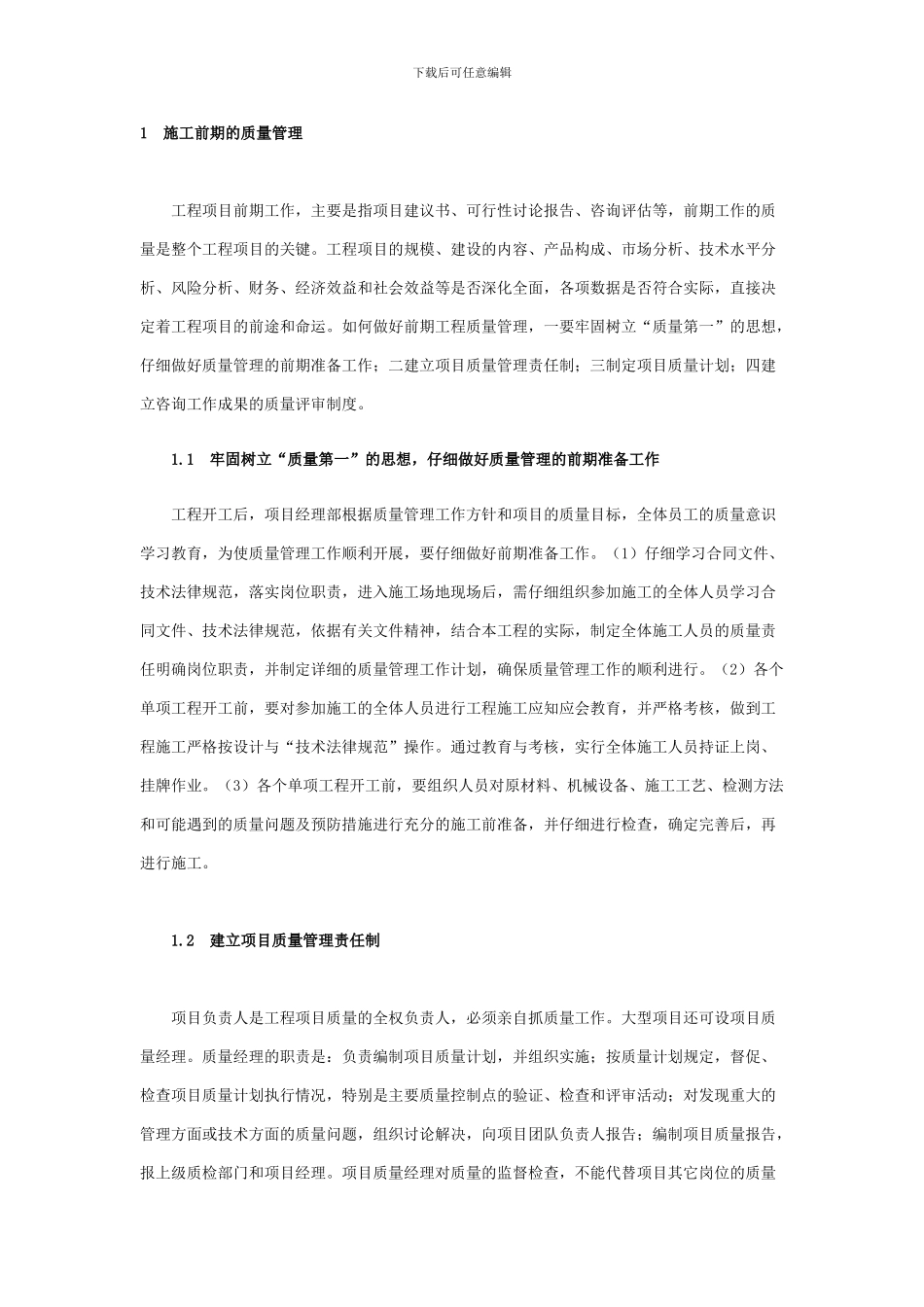1施工前期的质量管理_第1页