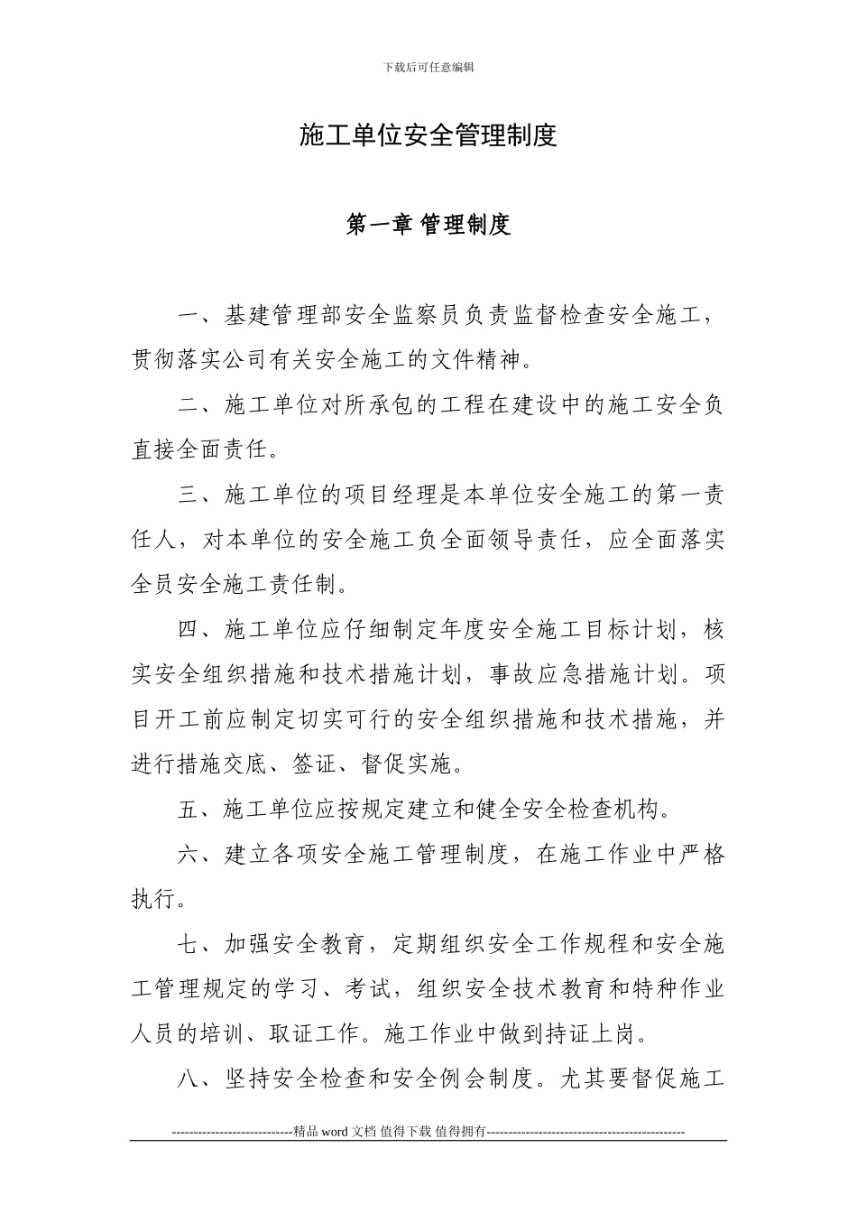 1施工单位安全管理制度_第1页