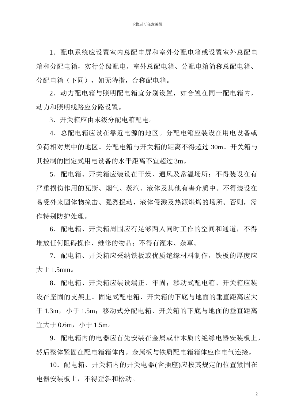 1施工现场用电管理规定_第2页