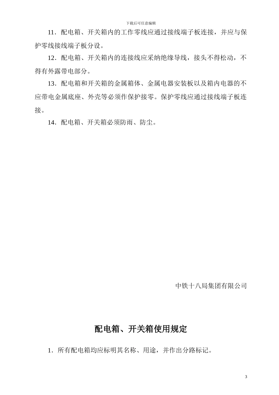 1施工现场用电管理规定_第3页