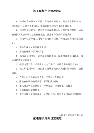 1施工现场用电管理规定