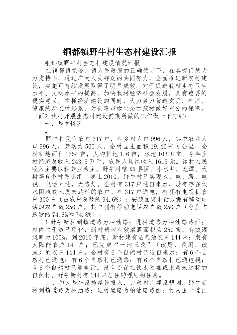 铜都镇野牛村生态村建设汇报_第1页