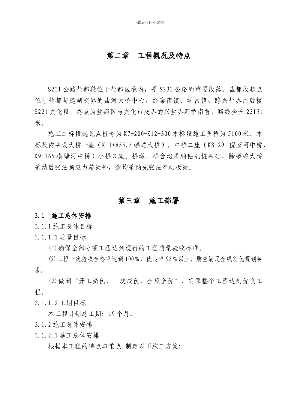 1昆山施工组织设计文字说明_第2页
