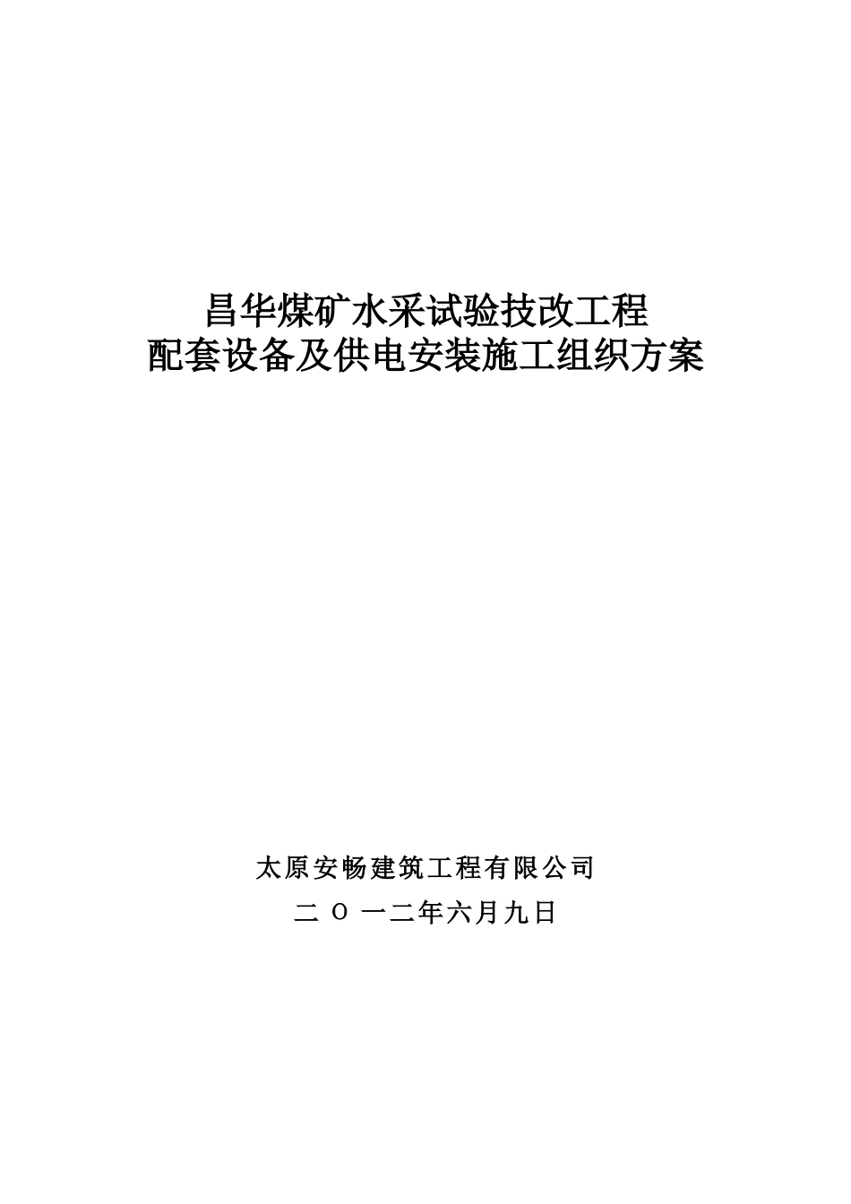 1昌华煤矿水采试验技改工程配套设备供电安装施工组织方案_第1页