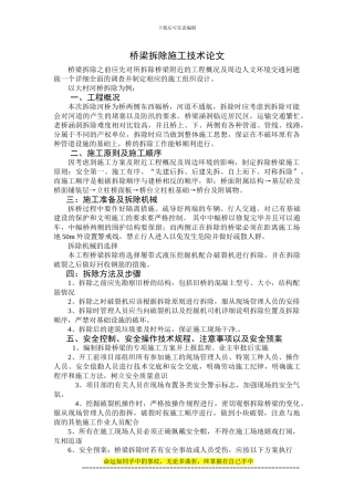 1桥梁拆除施工技术论文-王高德