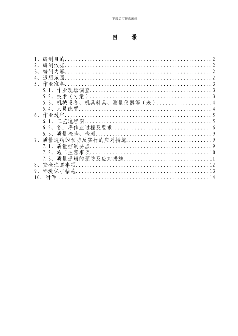 1水泥搅拌桩施工作业指导书_第1页