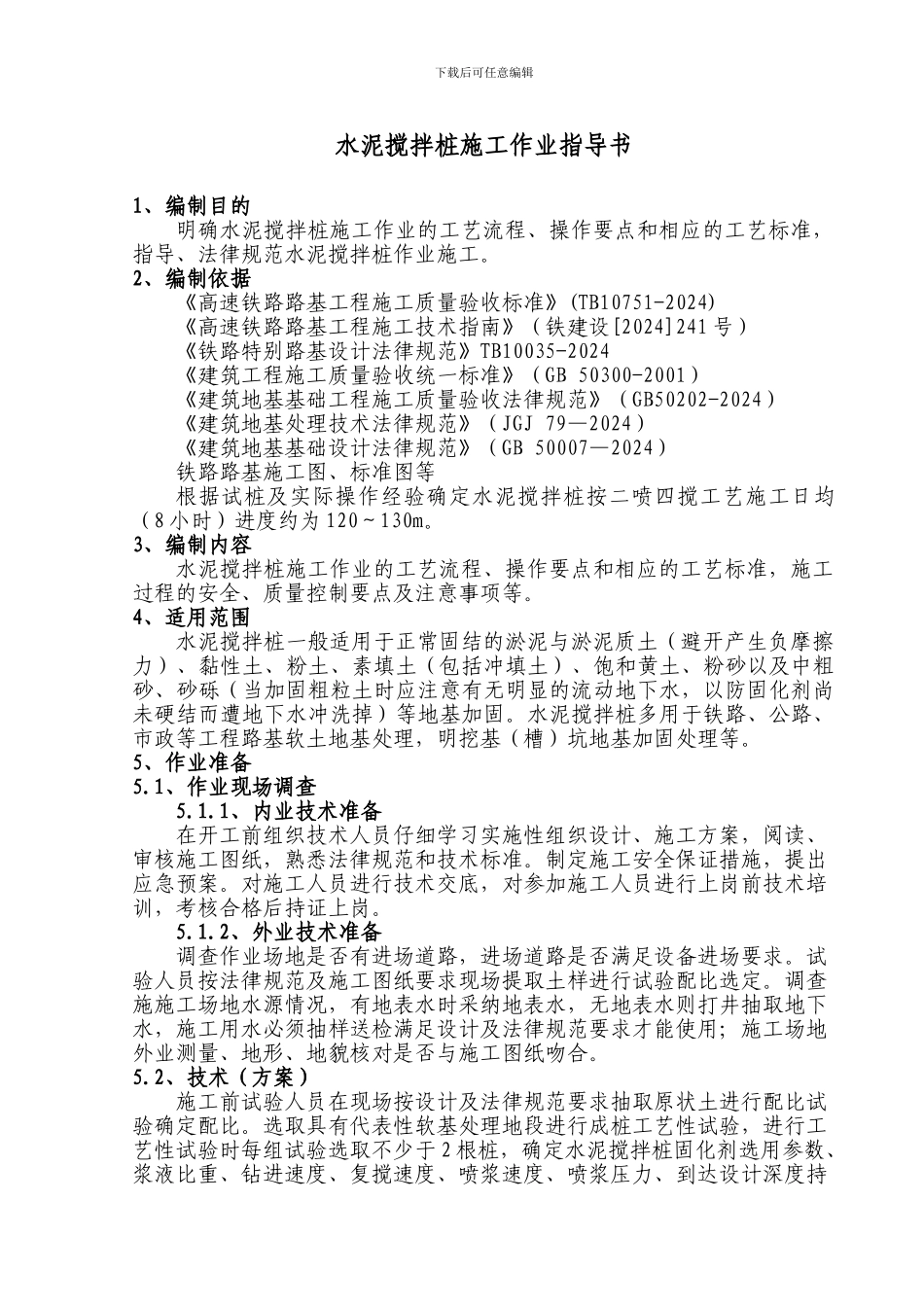 1水泥搅拌桩施工作业指导书_第2页