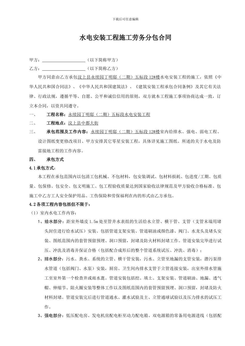 1水电安装工程施工劳务分包合同_第1页