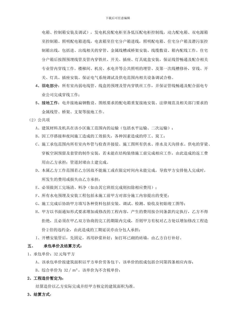 1水电安装工程施工劳务分包合同_第2页