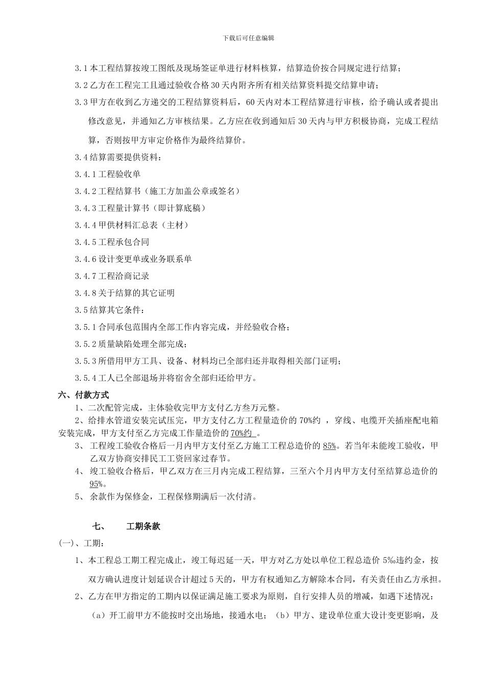 1水电安装工程施工劳务分包合同_第3页