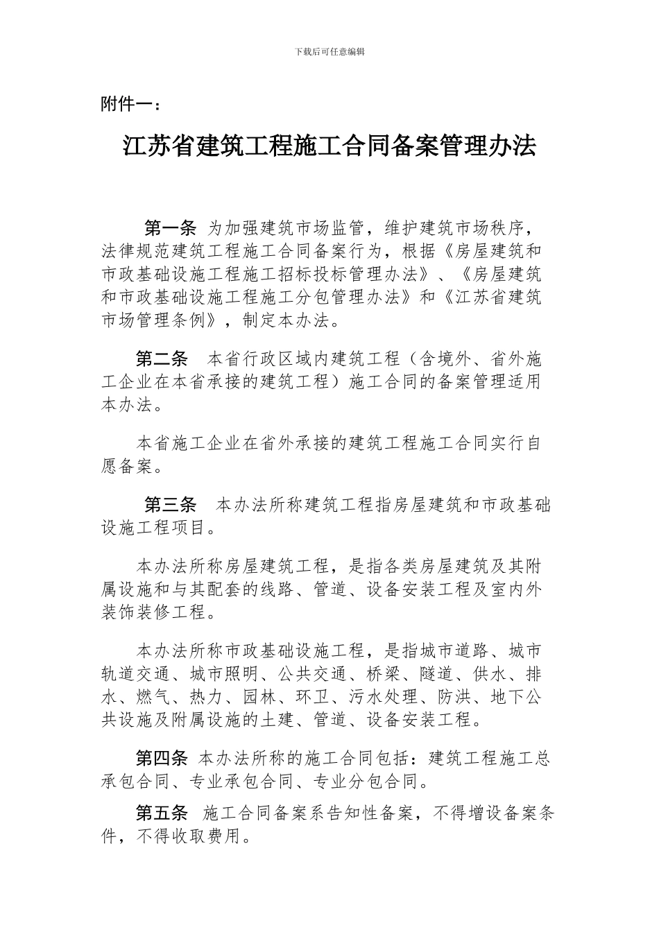1江苏省建筑工程施工合同备案管理办法_第1页