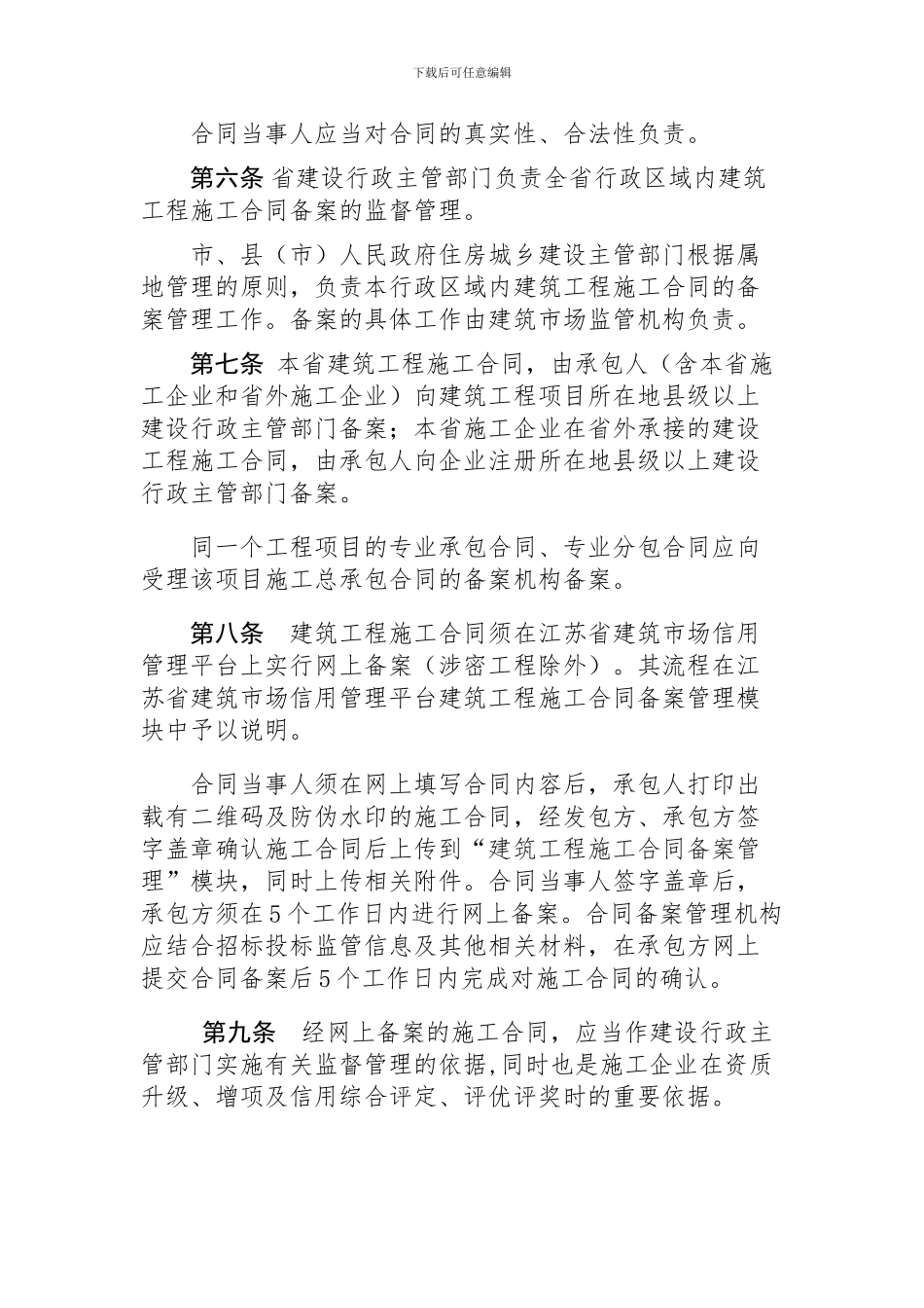 1江苏省建筑工程施工合同备案管理办法_第2页