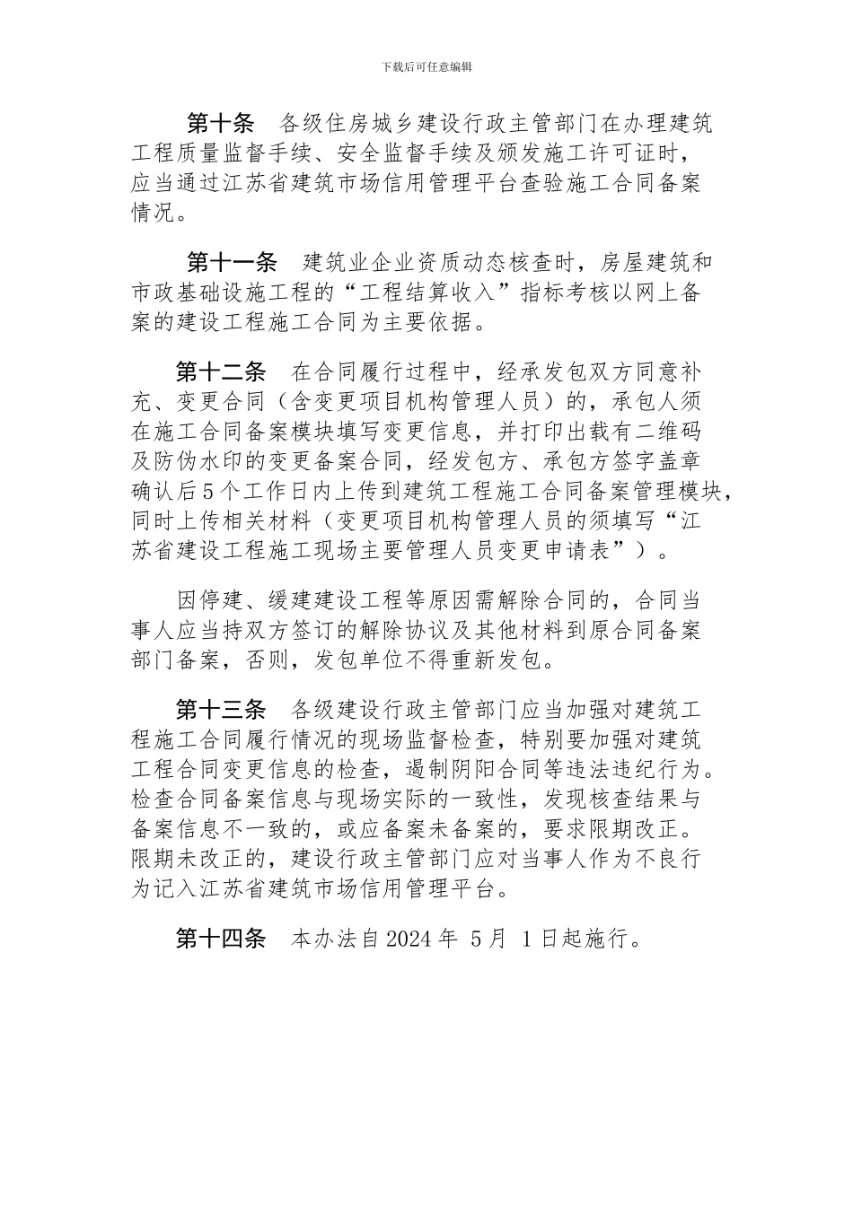 1江苏省建筑工程施工合同备案管理办法_第3页