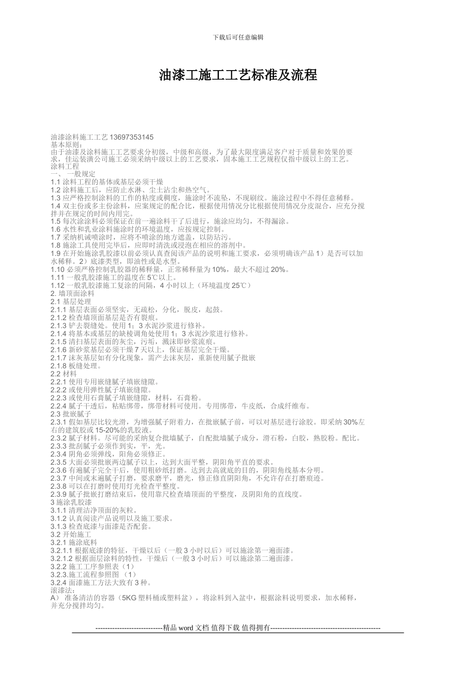 1油漆工施工工艺标准及流程_第1页