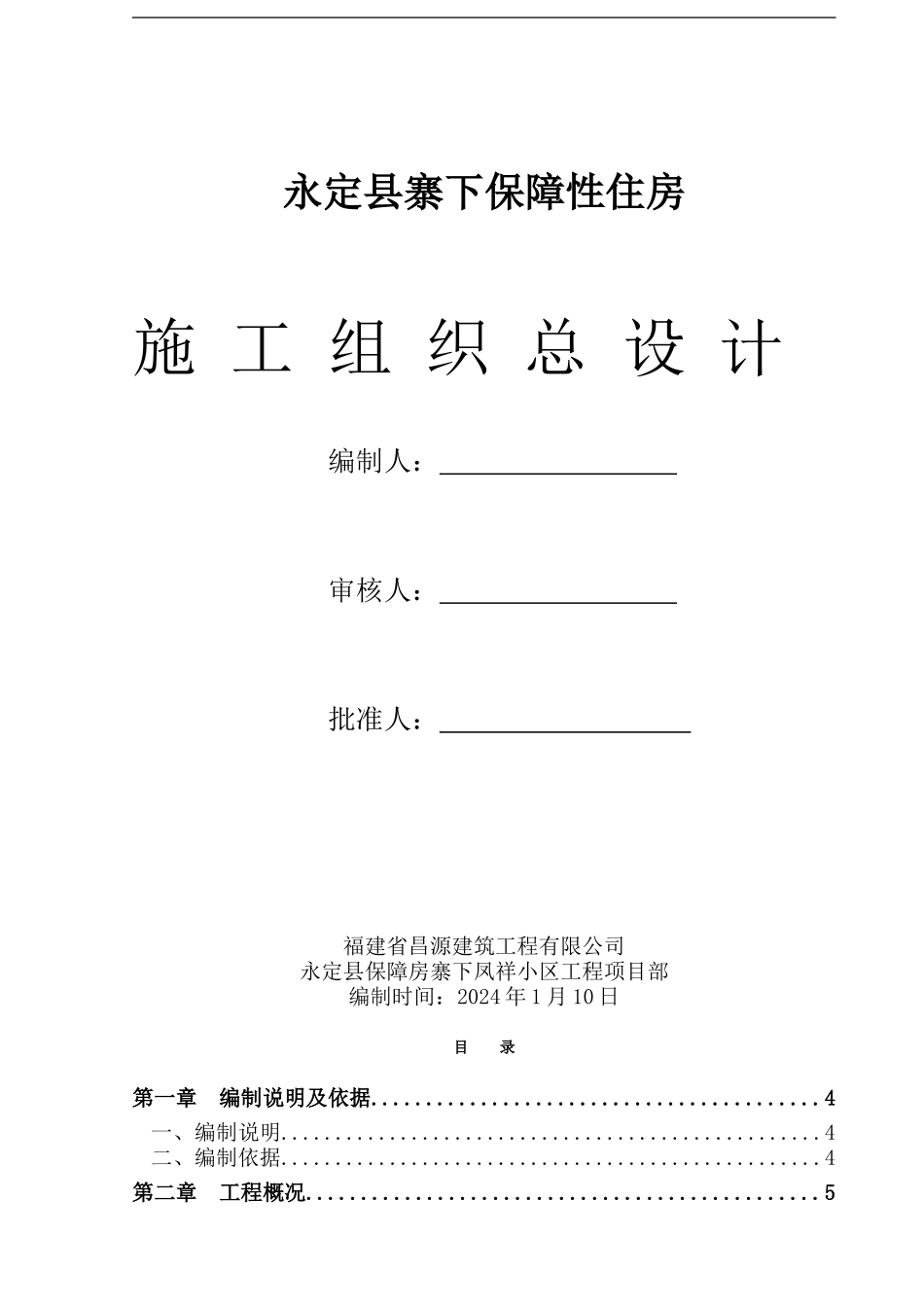 1永定县寨下保障性住房施工组织总设计_第1页