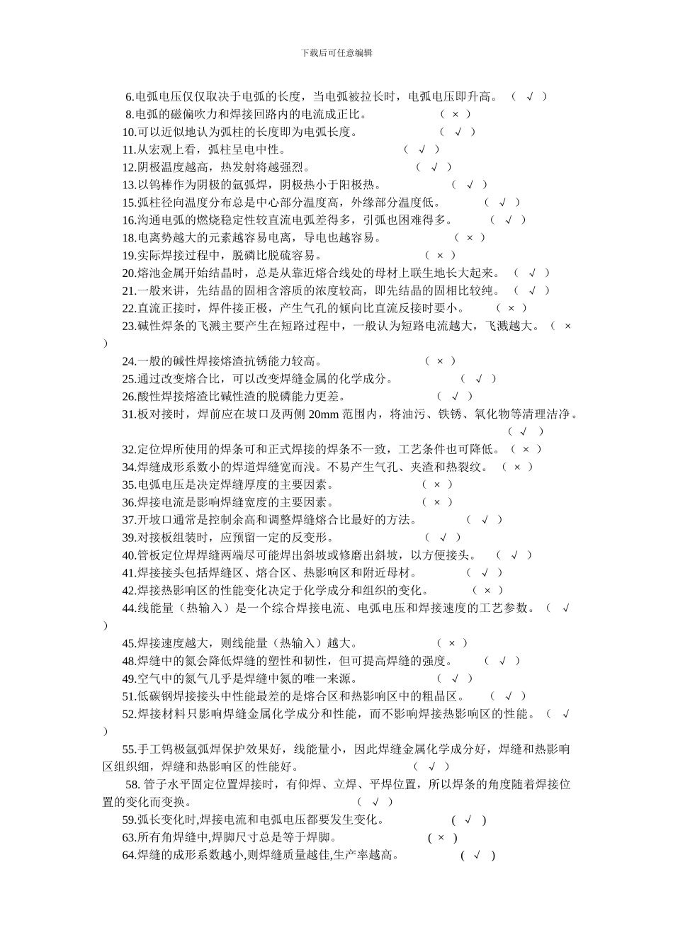 1焊条电弧焊施工答案_第2页