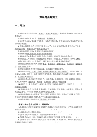 1焊条电弧焊施工答案