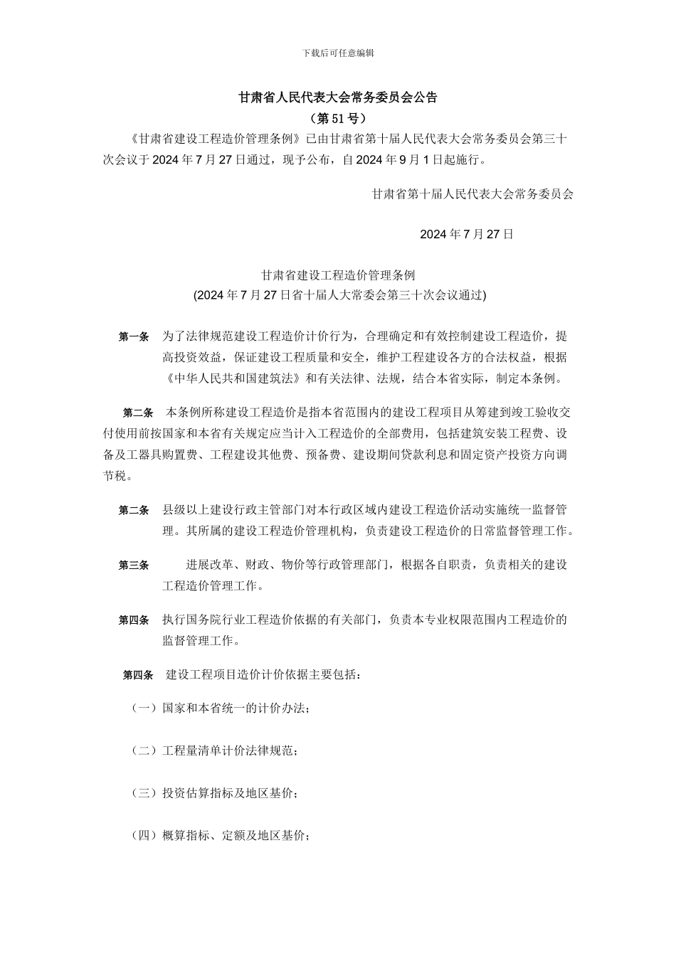 1甘肃省建设工程造价管理条例_第1页