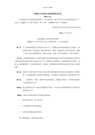 1甘肃省建设工程造价管理条例