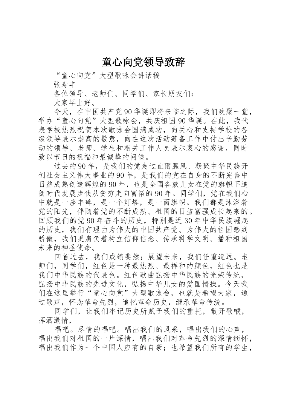 童心向党领导致辞_第1页