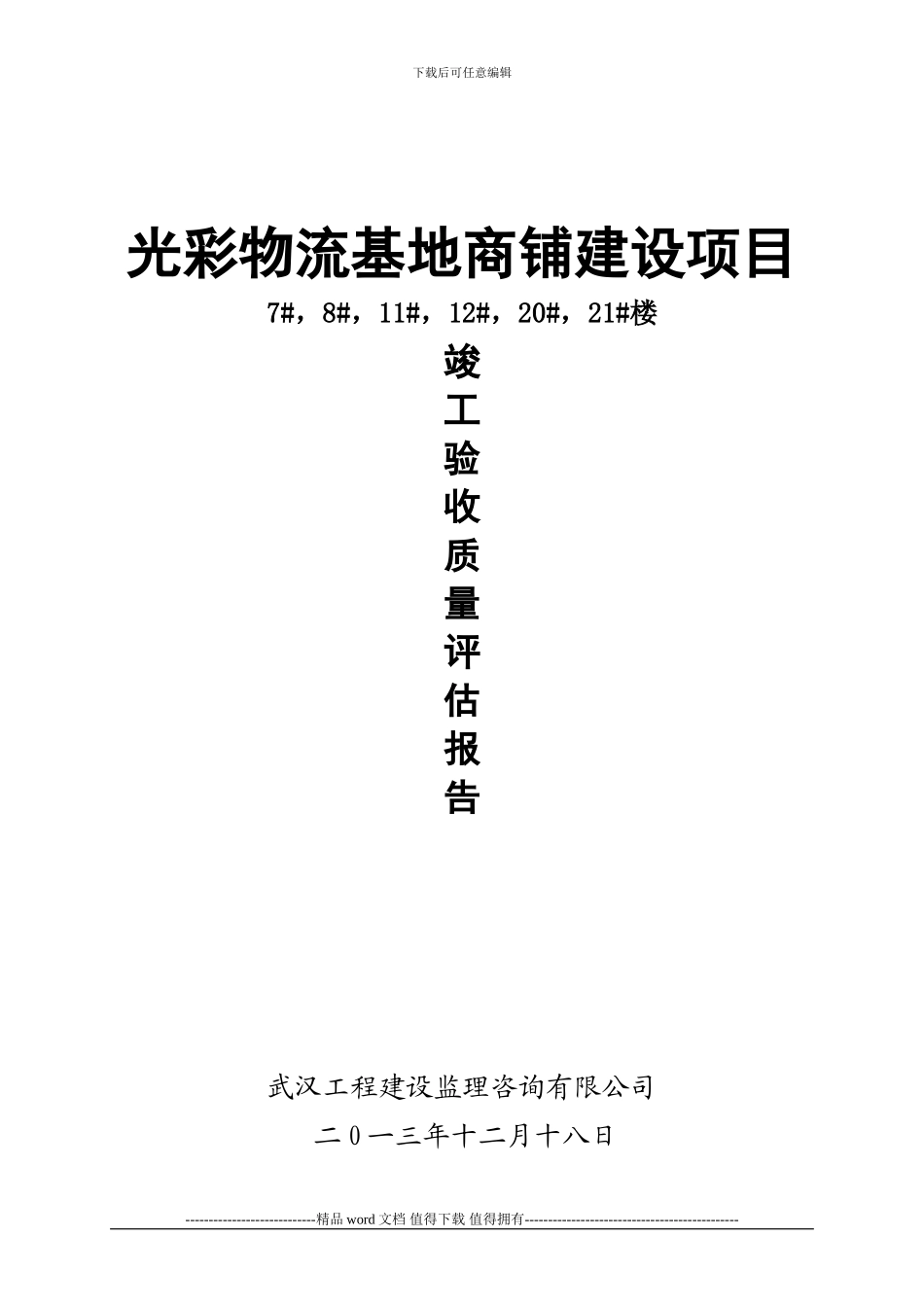 1监理单位工程质量竣工评估报告_第1页