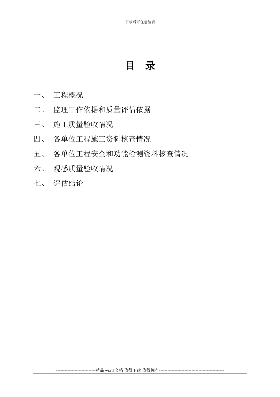 1监理单位工程质量竣工评估报告_第2页