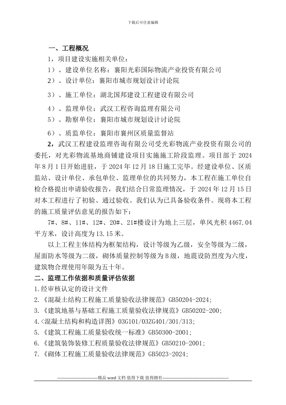 1监理单位工程质量竣工评估报告_第3页