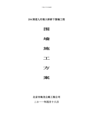 1砖砌围墙施工方案1